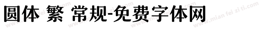 圆体 繁 常规字体转换
